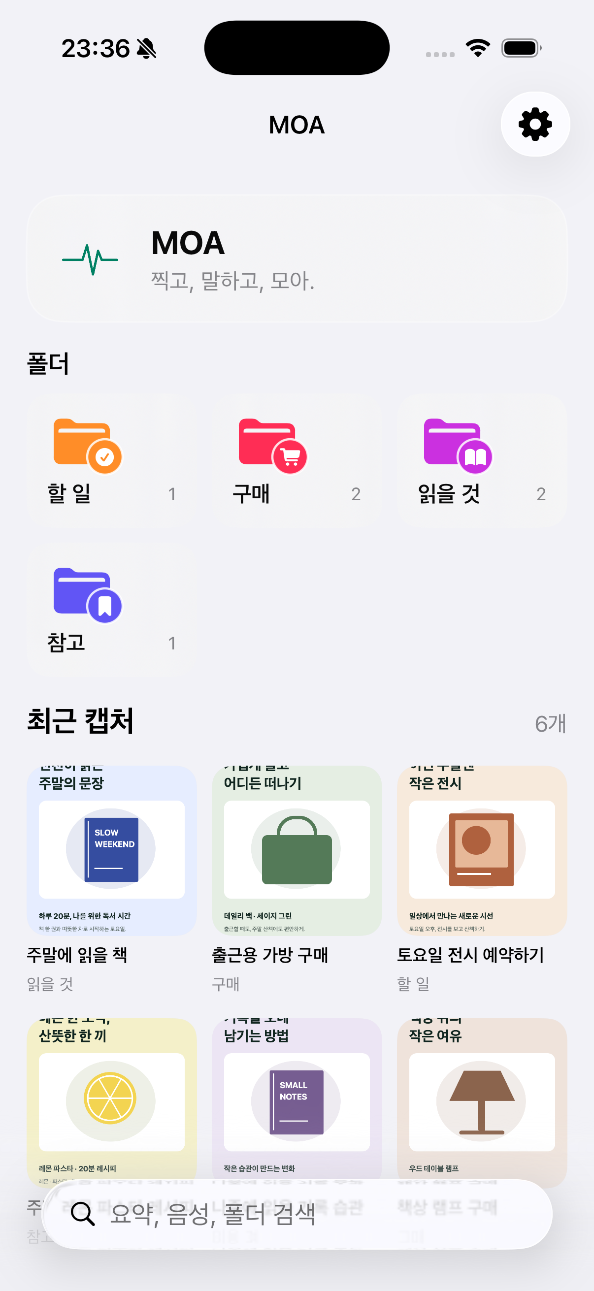 MOA 보관함: 폴더별로 정리된 캡처와 최근 메모
